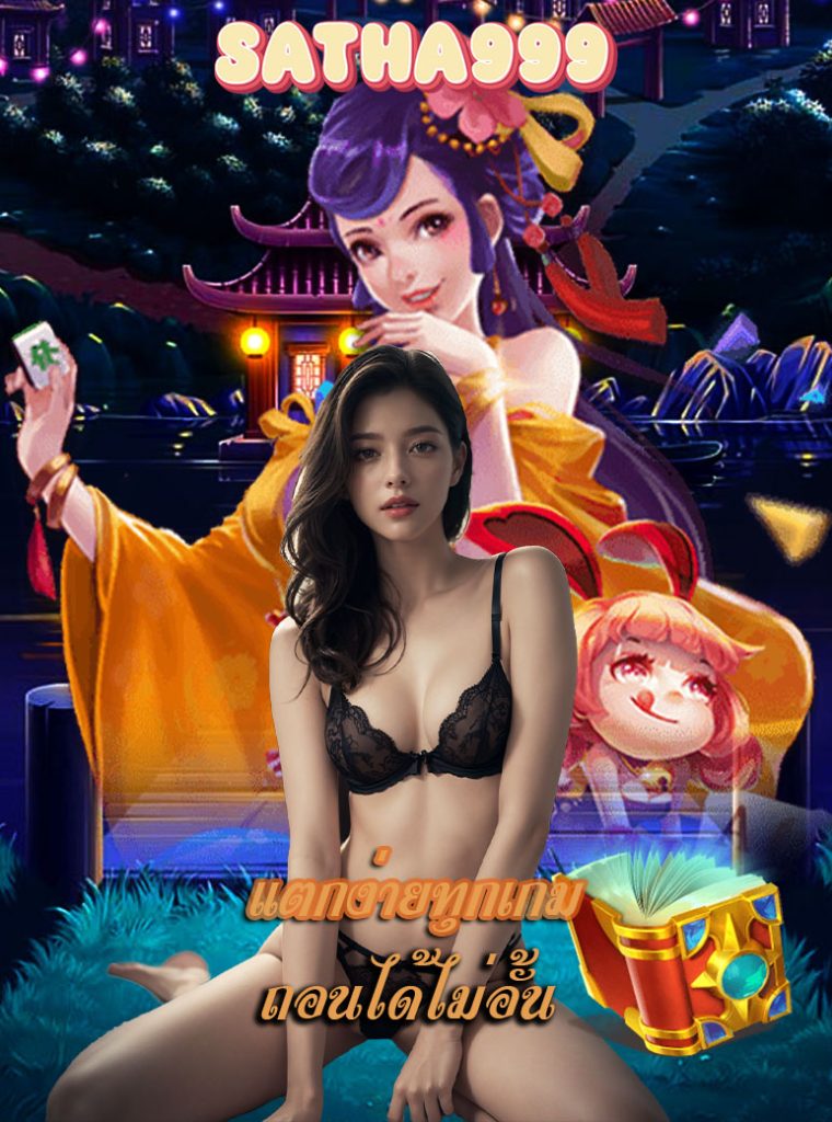 satha999 ทางเข้าเล่น