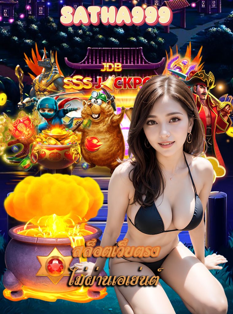 satha999 เข้าสู่ระบบ